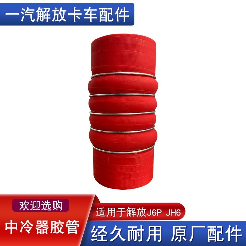 使用解放j6p中冷器管jh6增压器连接管硅胶管377一汽原厂配件大全