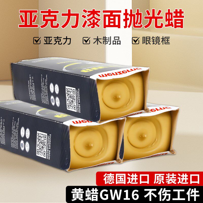 德国名仕抛光蜡进口GW16黄蜡眼镜打磨抛光固体抛光树脂木器亚克力