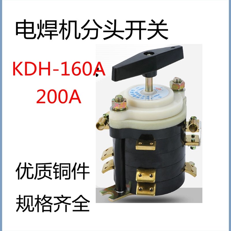 包邮电焊机分头开关KDH-160A KDH-200A点焊机转换开关现货
