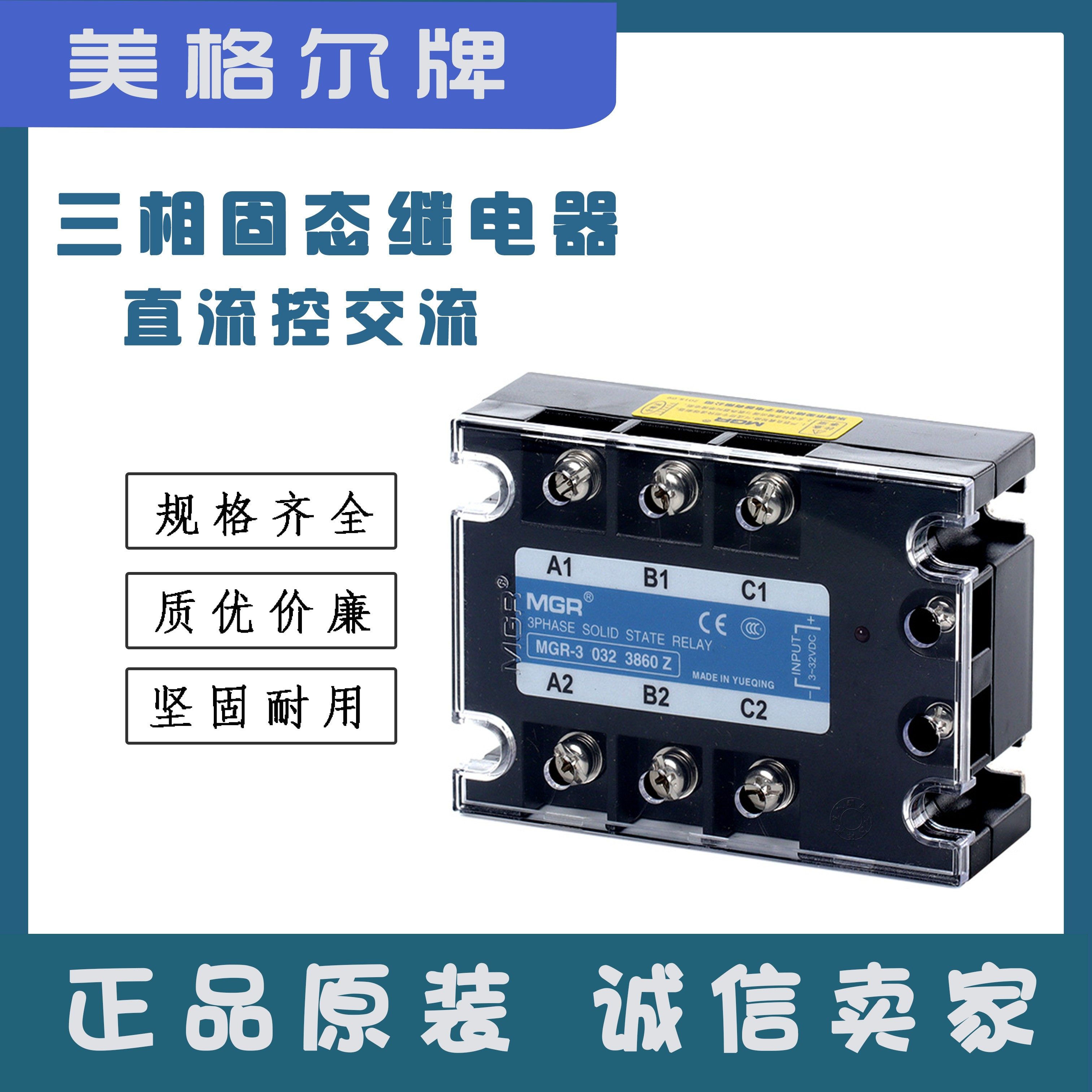 乐清美格尔三相固态继电器直流控交流MGR-3 032 3860Z 25A40A60A