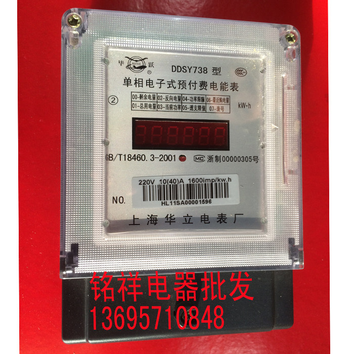 上海华立电表 DDSY738单相预付费电能表.IC卡电表 6位数码管