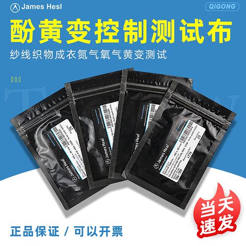 JAMES706-720酚黄测试纸JAMES泛黄测试纸控制布 测试膜酚黄变试纸