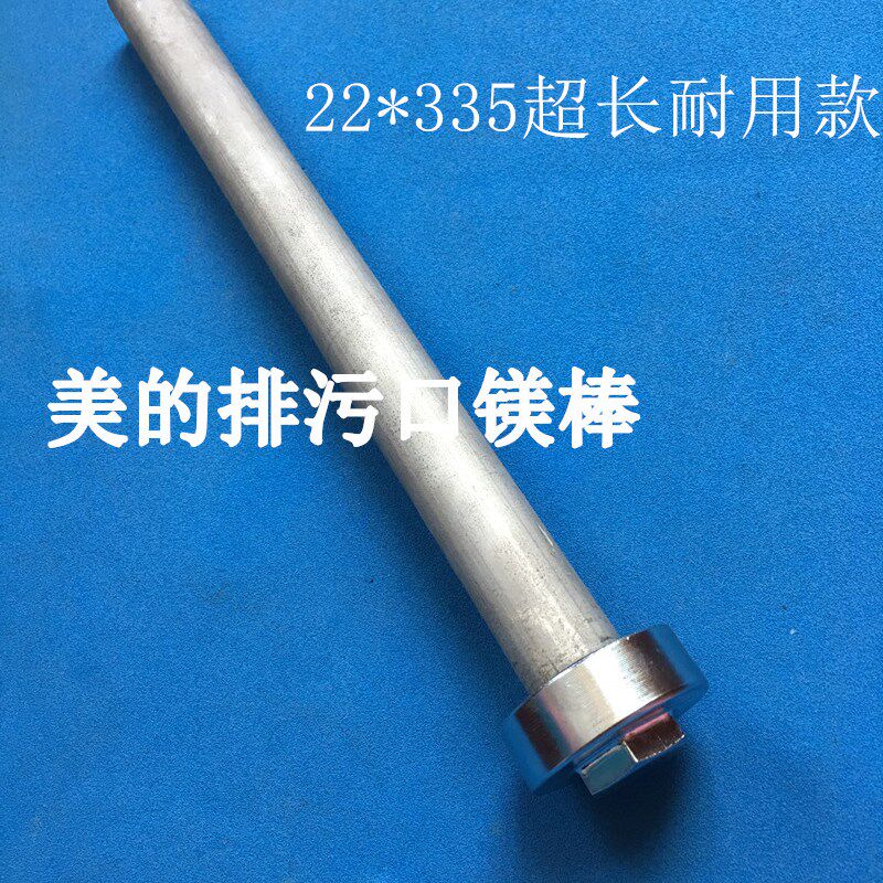 美的 F60-15GA1(H)排污口镁棒33.5厘米去污除垢镁棒拆装工具配件