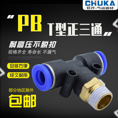 气动快速插接头PB4-M5/T型三通正螺纹6-01/PB8-02/PB10-03全12-04