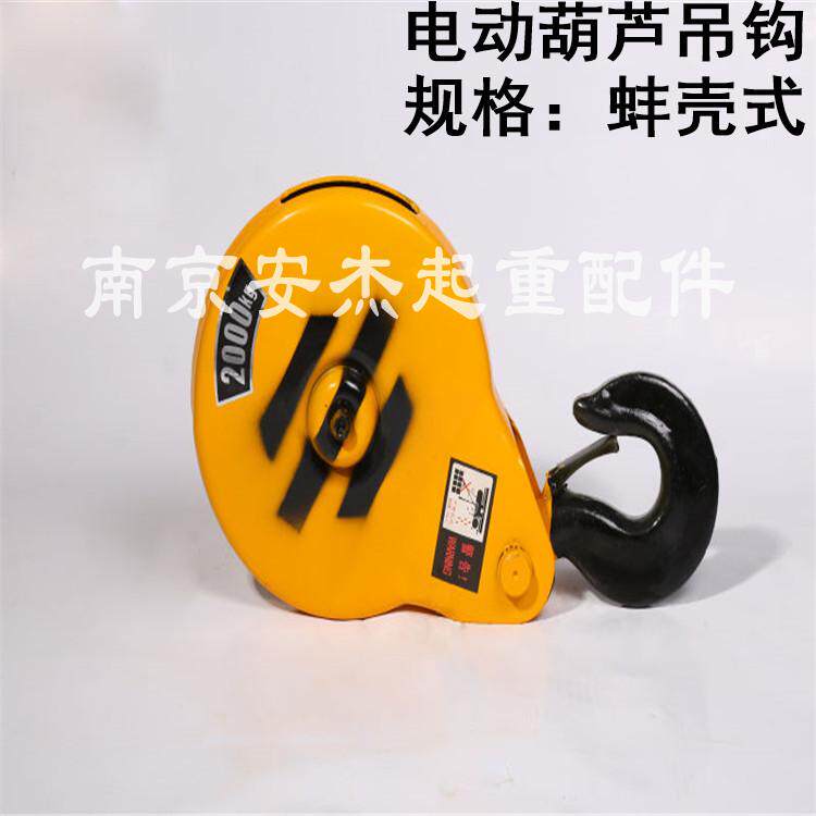 促销电动葫芦荷泡蚌壳式吊钩钢丝绳荷包1T2T3T5T国标钩合炮