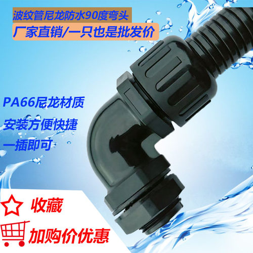 公制PA66塑料波纹管防水弯头防水型接头防水浪管90度软管外螺纹