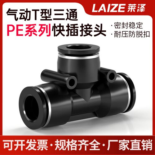 黑色PET型正三通快速接头快插三通管接头莱泽气动4/6/8/10/12mm