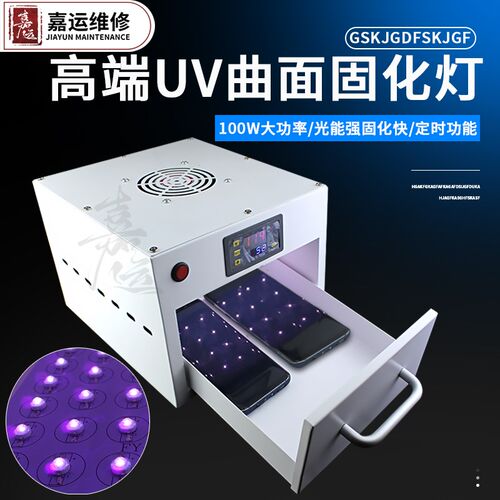 曲面柔性屏紫外线烤箱 无影胶 UV胶固化灯箱光学胶100W水胶紫外线