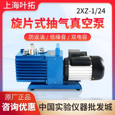 上海叶拓2XZ-1/2/4单相三相直联旋片式真空泵油泵实验室用抽真空
