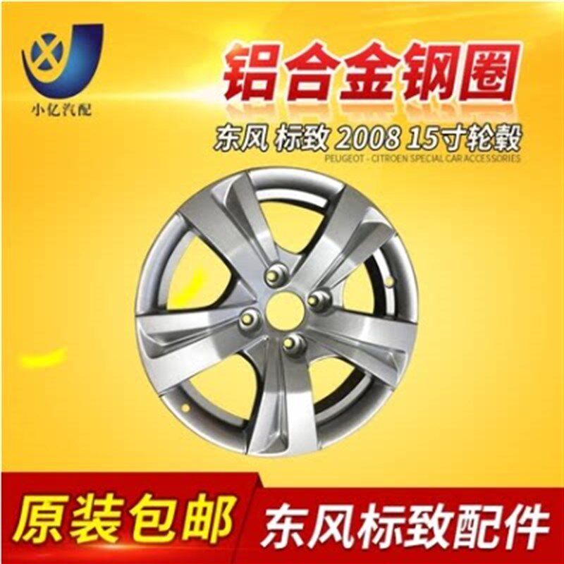 适配标致2008 轮毂 钢圈 原厂轮毂 原装全新正品 15寸/16寸 标志
