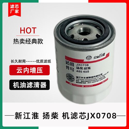 JX0708/X机滤江淮跃进福星云内叉车JX7085滤清器格扬柴485成都490