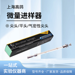 上海高鸽微量进样器5 10 20 25 100ul尖头气相液相气密性进样针