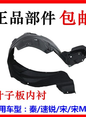 适用于比亚迪速锐前轮内衬秦 宋MAX 元叶子板内衬/内挡泥板车轮板