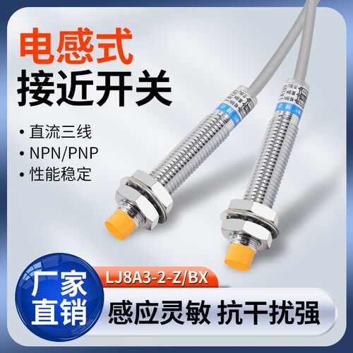 中国沪工接近开关LJ8A3-2-Z/BX直流三线NPN常开M8电感式传感器