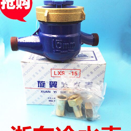 浙东牌旋翼式湿式冷水表LEX-15E 家用水表4分 6分 1寸 DN32 40 50