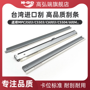 适用理光MPC3003 C3503刮刀 C4503 C5503 C6003鼓刮C4504 C5504 C