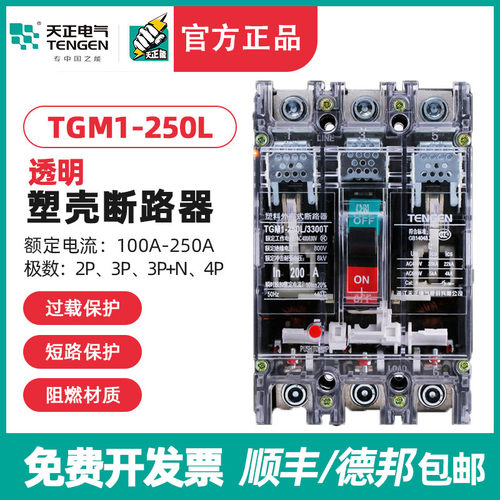 TENGEN天正TGM1-250L/3300T 200A塑壳断路器透明外壳开关250A160A