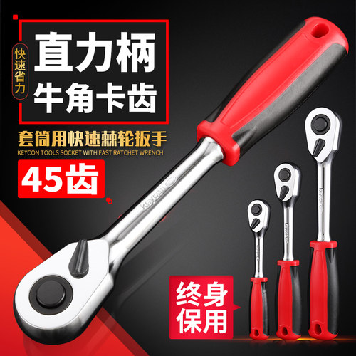 KEYCON双向45齿棘轮扳手强力快扳大飞中飞小飞快速套筒扳手工具