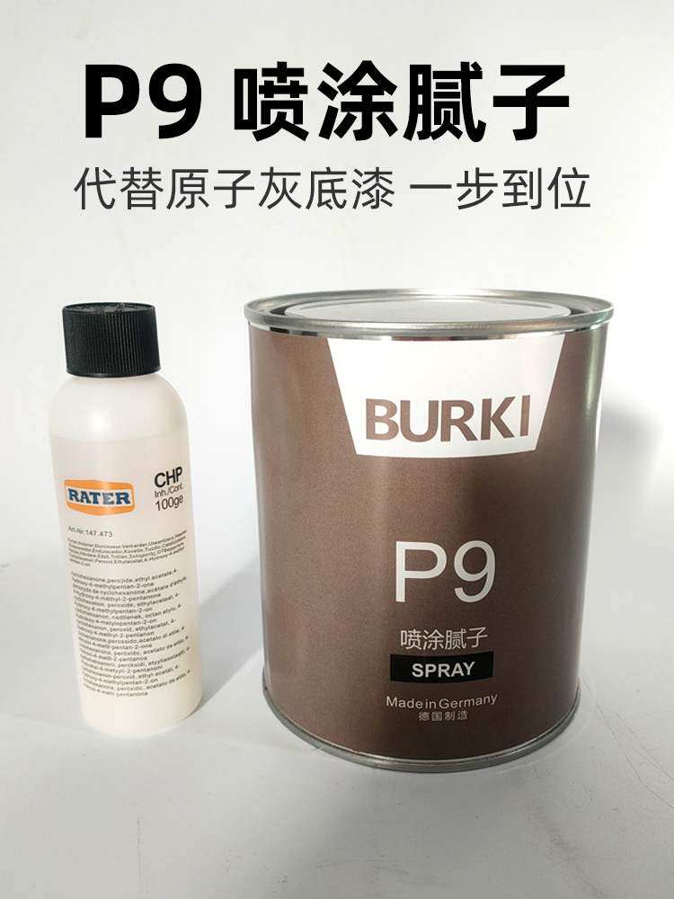 德国P9喷涂原子灰 汽车腻子2K数据复原底漆多功能金属面