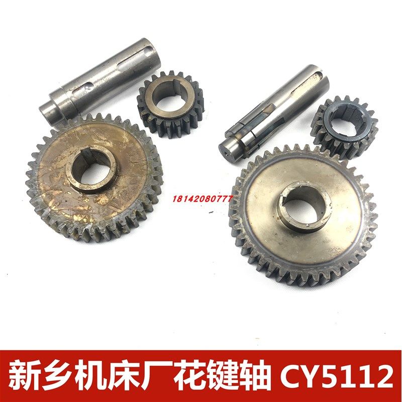 苏州机床厂花键轴新乡机床厂 CY5112 齿轮Z20  Z39