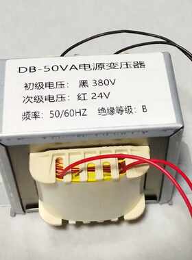 DB-50VA电源变压器220V380V变36V24V12V 全铜  电压容量可以定制