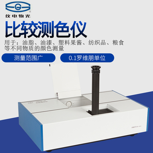 上海精科仪电物光WSL-2比较测色仪色辉计颜色测量罗维朋比色计