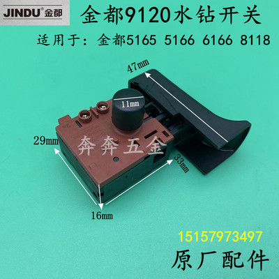 金都9120钻孔机开关8118/6166/5166/5165调速开关钻孔机原厂开关