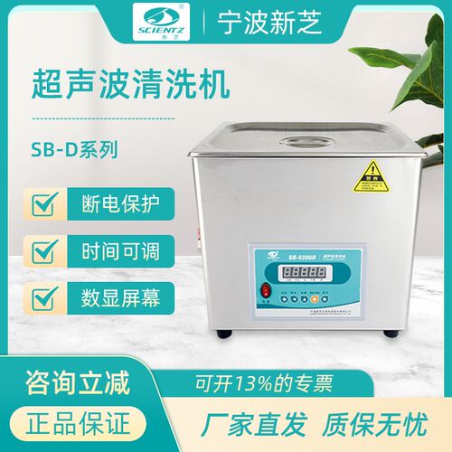 宁波新芝SB-5200D/3200D/4200D定时数显超声波清洗机实验室清洗器