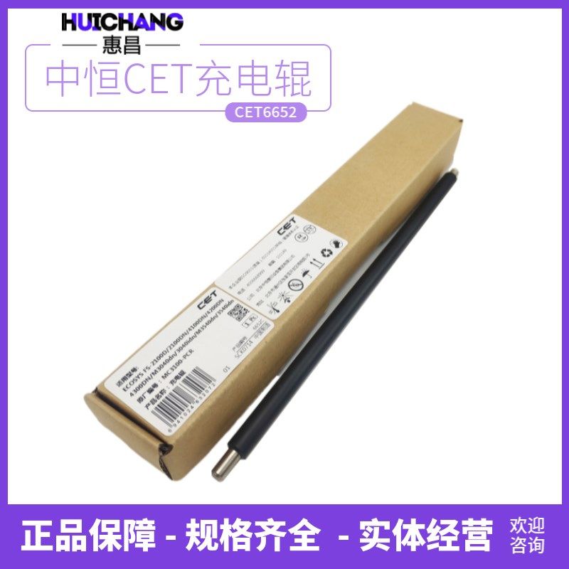 中恒CET适用京瓷ECOSYS P3045dn P3050dn P3055dn P3060dn充电辊