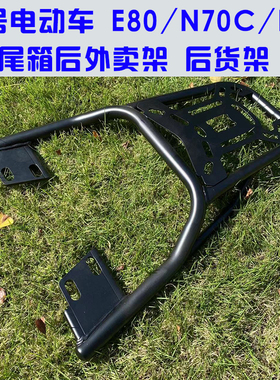 电动车适小/mi九9号N系列E80/125N/E70C后备箱改装载物尾架后货架