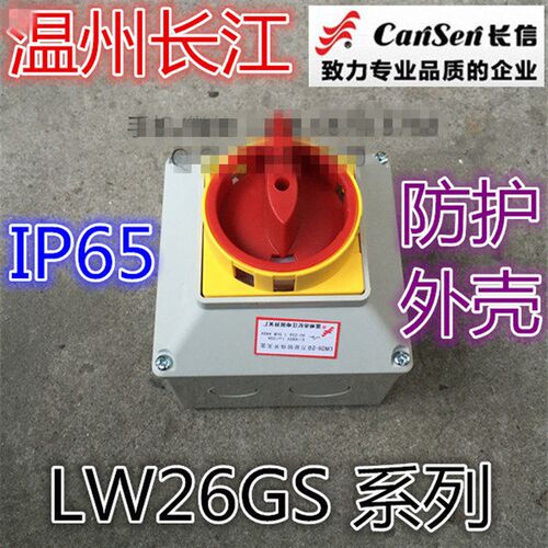 长信温州市长江LW26GS-20/04-2 25 32 63 125 160A带IP65防护外壳