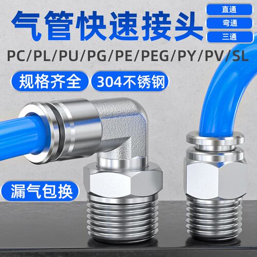 不锈钢接头304快速快插气管接头PC弯头带螺纹PL弯通4/6/8/10/12mm