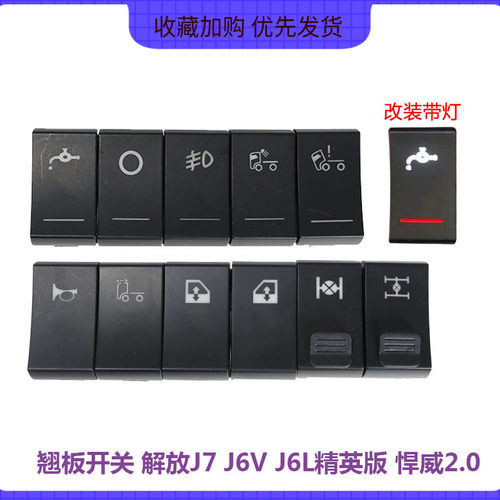 适配解放J7翘板开关J6L精英版改装J6V淋水开关悍v2.0龙vh汽车配件