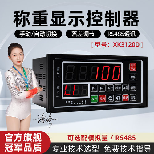 精度定量自动称重配料控制器XK3120D重量变送模拟量接PLC通讯
