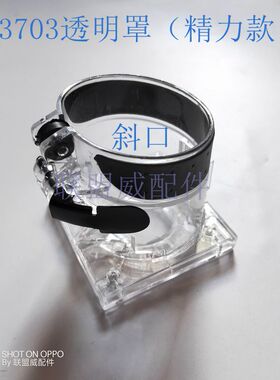 3703修边机白壳配雷LY亚塑料外壳斜口透明罩3701保护罩修边机配件