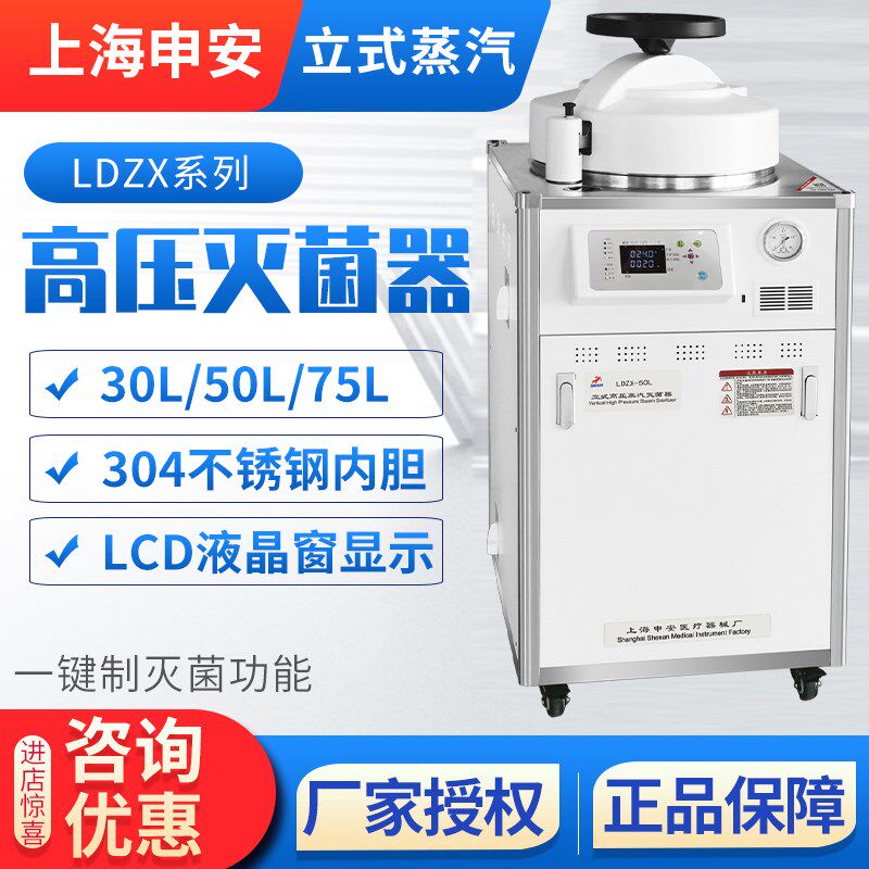 上海申安LDZX-30/50/75KBS不锈钢立式高温高压蒸汽灭菌锅现货50L