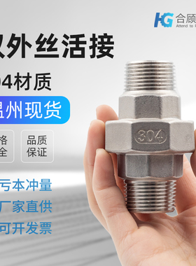 304不锈钢双外丝活接头外螺纹活接双头外丝活接头4分6分1寸DN25