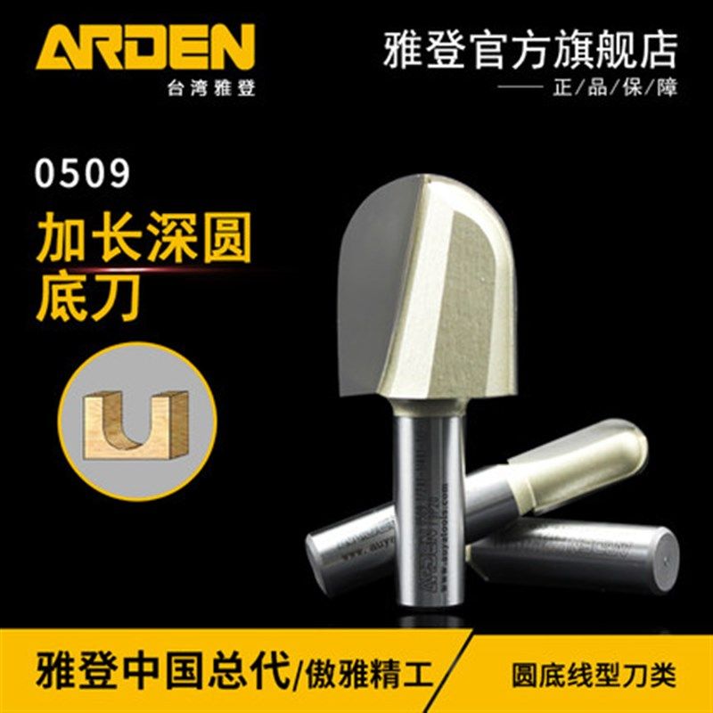 木工工具 铣刀 加长深圆底刀 0509 雅登 堤旁树
