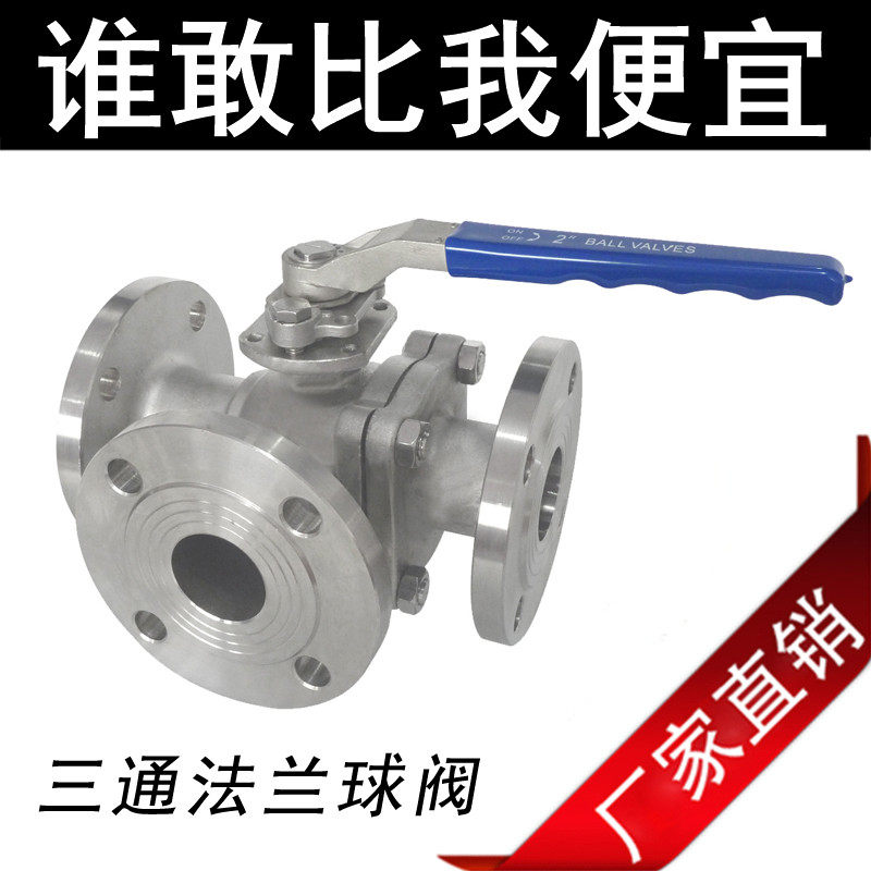 Q45F/Q44F蒸汽三通阀门L/T型不锈钢三通法兰球阀 换向阀DN15-200