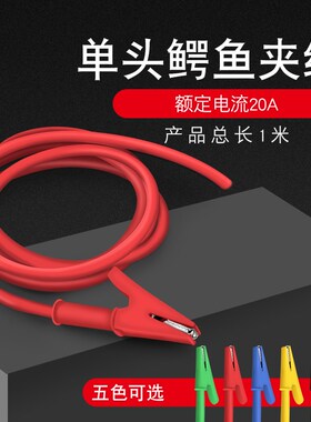 单头带线鳄鱼夹测试线 鳄鱼线单头维修链接线导线长1米全包鳄鱼夹