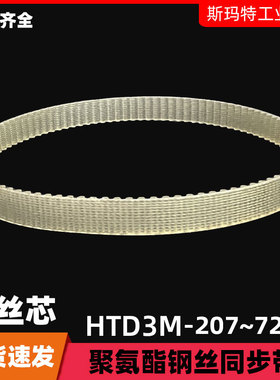 同步带HTD210-3M300/360/375/384/390/420/510/720聚氨酯钢丝皮带