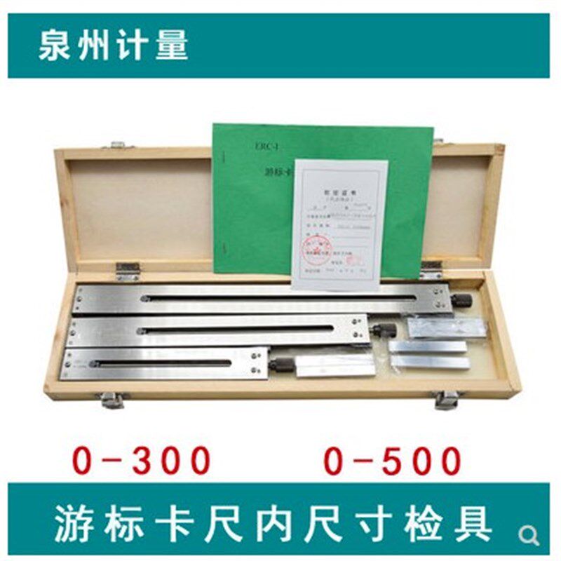 【泉州计量 游标卡尺内尺寸测量专用检具ERC-I 0-300/0-500