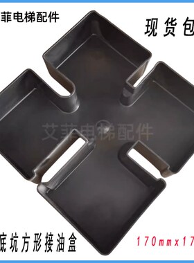 电梯地坑黑色接油杯集油杯底坑积集导轨节油杯方形多口方形接油盒