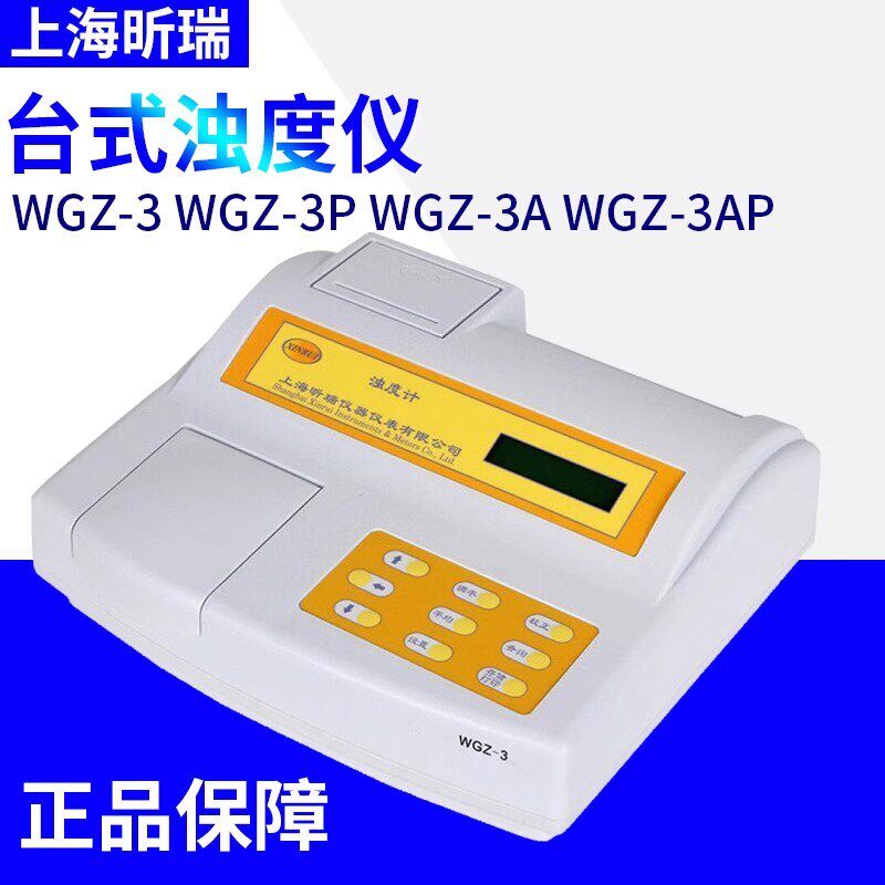 上海昕瑞 WGZ-3 WGZ-3P WGZ-3A WGZ-3AP台式浊度仪 浊度测量计