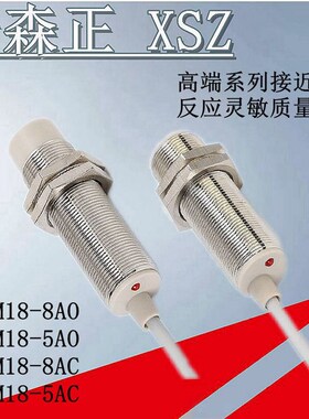 新森正平头接近开关SZ-M18-5DN/5DN2/5DP/5DP2/5DO/5DC传感器质保