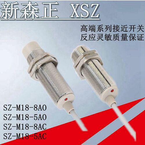 新森正平头接近开关SZ-M18-5DN/5DN2/5DP/5DP2/5DO/5DC传感器质保