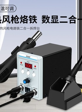 二合一调温拆焊台工业用电热吹风机热风枪8586烙铁手机维修焊接