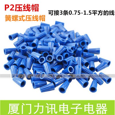 螺旋型压线帽/P2接线帽/旋转端子 P72压线帽 1000只每包 深蓝色