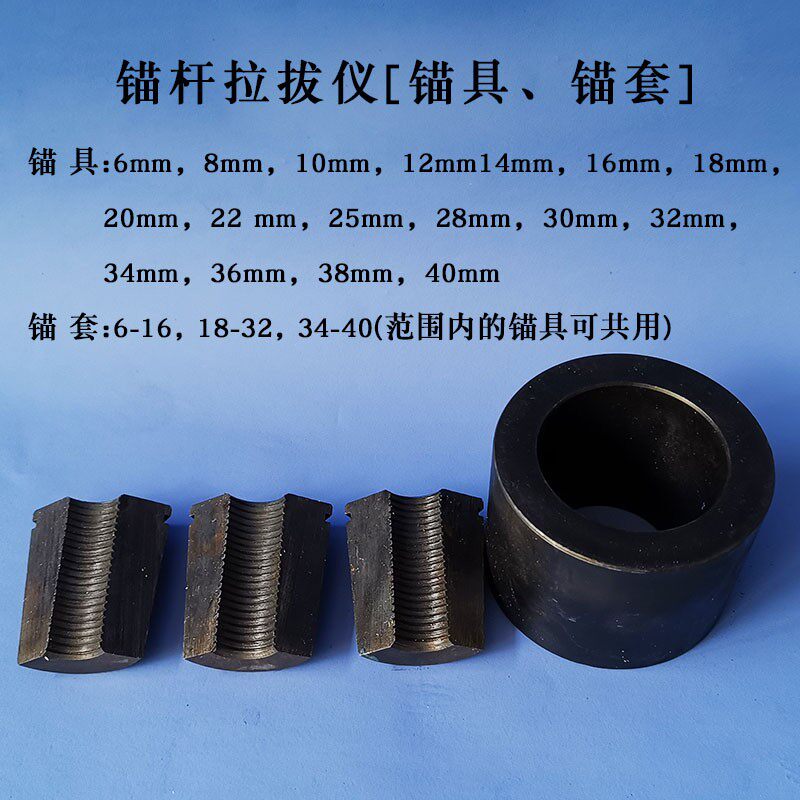 锚杆拉拔仪锚具钢筋夹具夹片锚杆锚具锚套锁片护套拉拔试验夹具