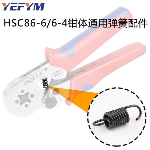 针型管型端子压线钳 弹簧配件 YEFYM HSC8 6-4/6-6弹簧配件